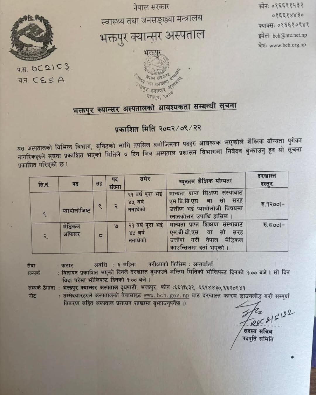 Vacancy Announcement for Bhaktapur Cancer Hospital