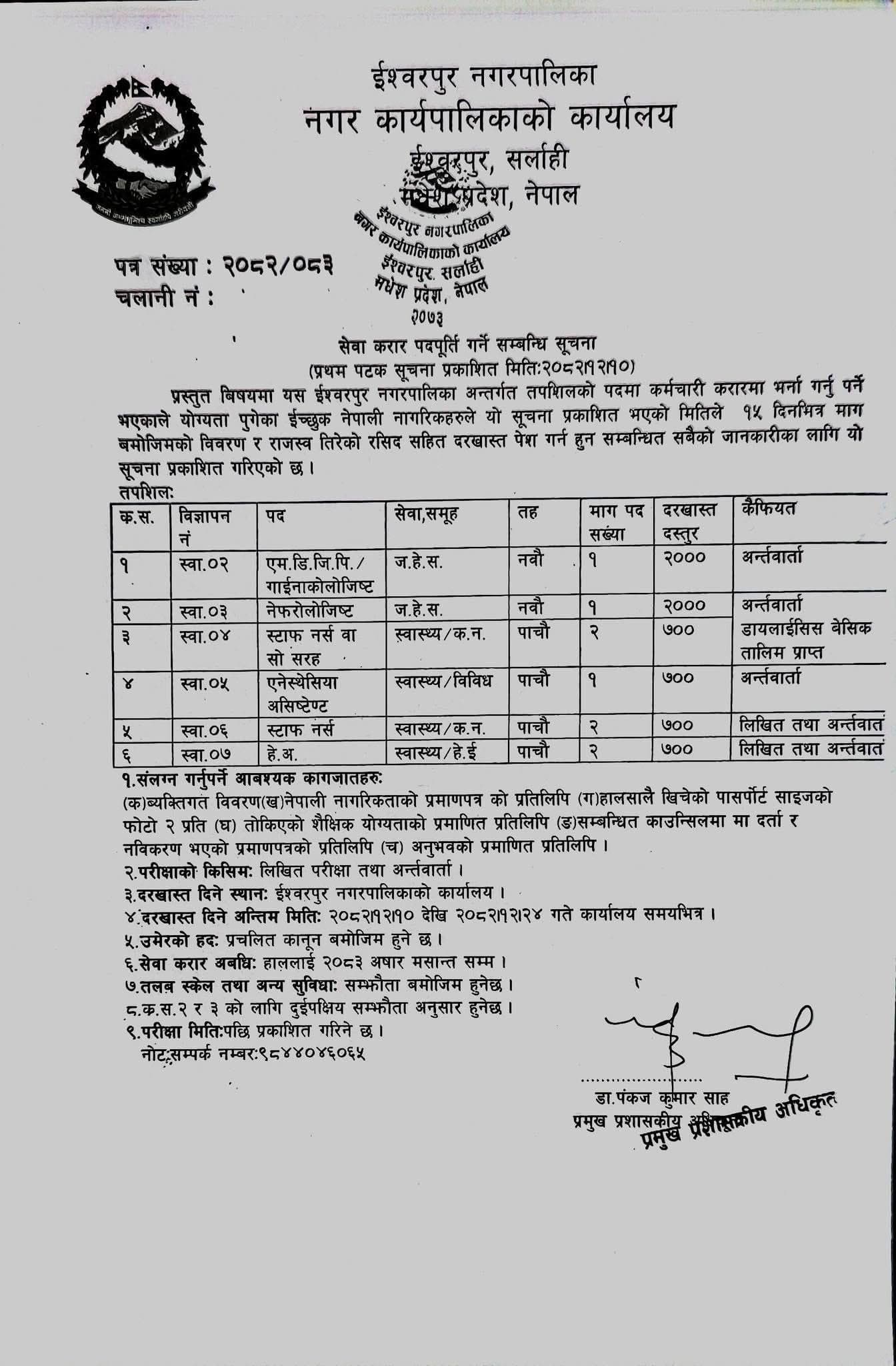 Ishworpur Municipality, Vacancy Announcement