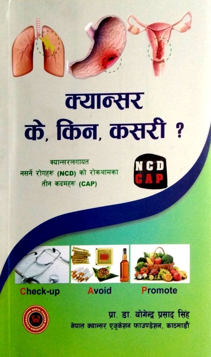 क्यान्सर के,किन,कसरी ? ( Cancer: What, Why, How?)