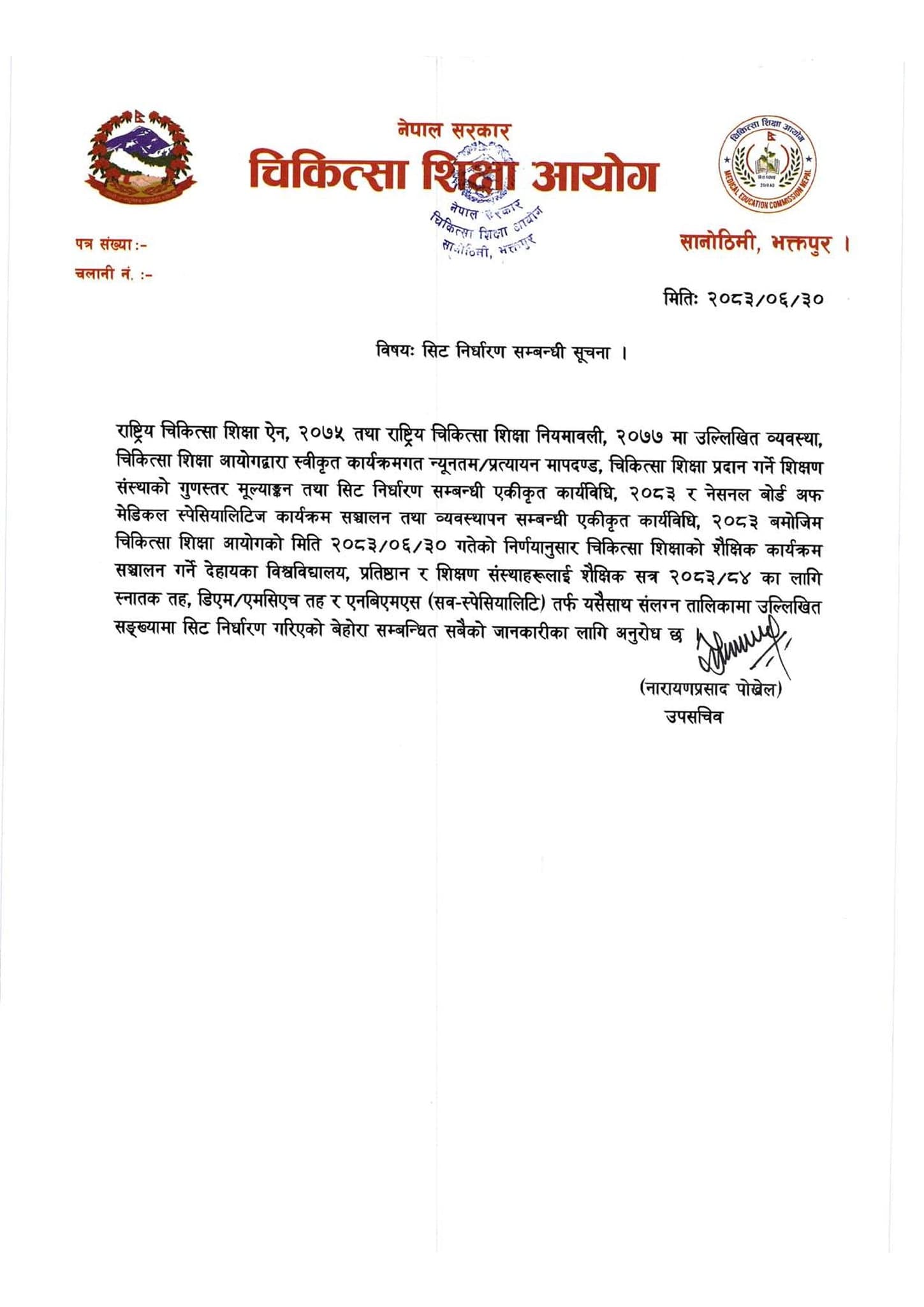 शैक्षिक सत्र २०८३/८४ का लागि चिकित्सा शिक्षाको स्नातक तह, DM/MCh तह र NBMS (SS) तहको सिट निर्धारण सम्वन्धी सूचना