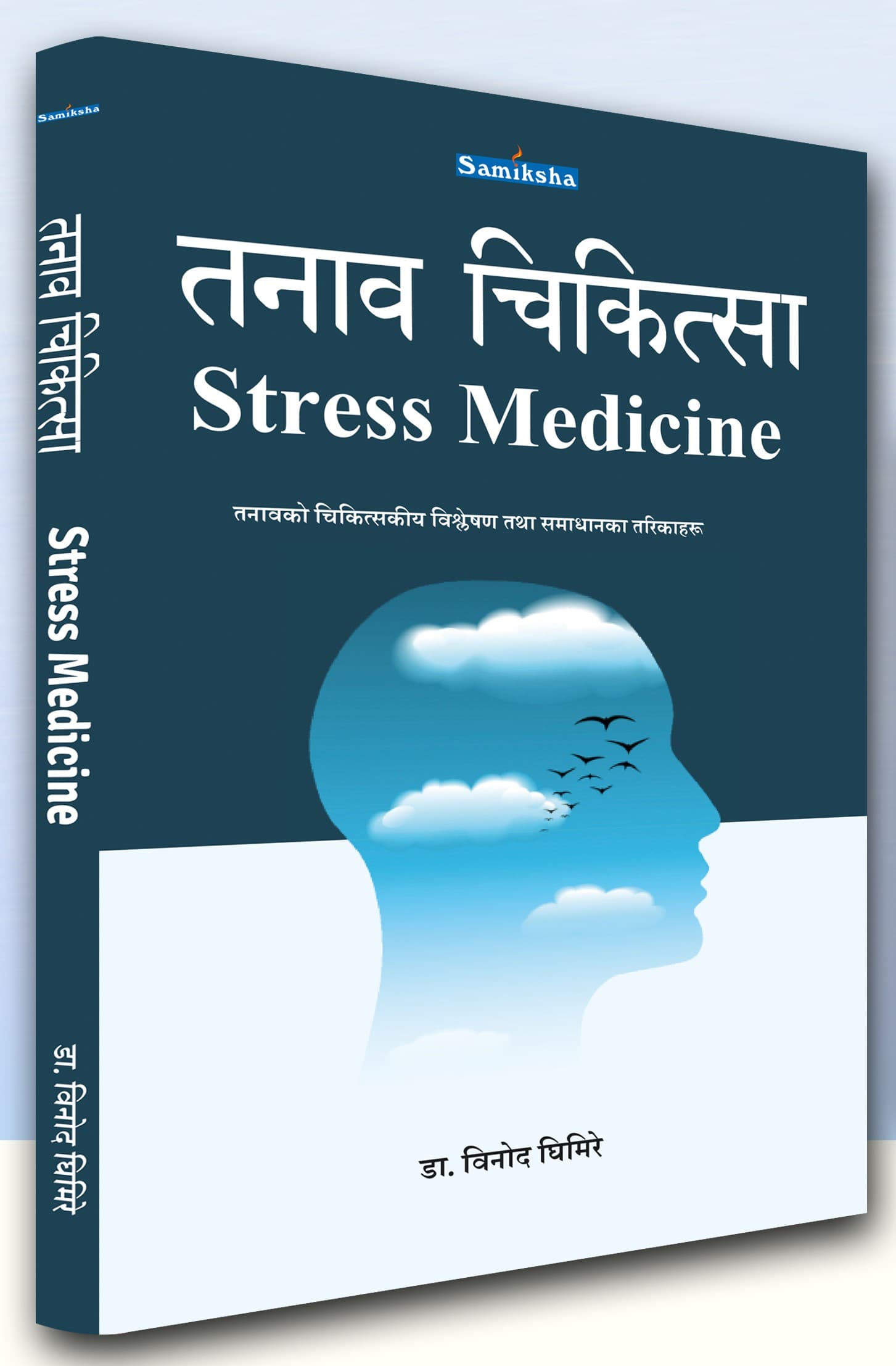 Stress Medicine (तनाव चिकित्सा)