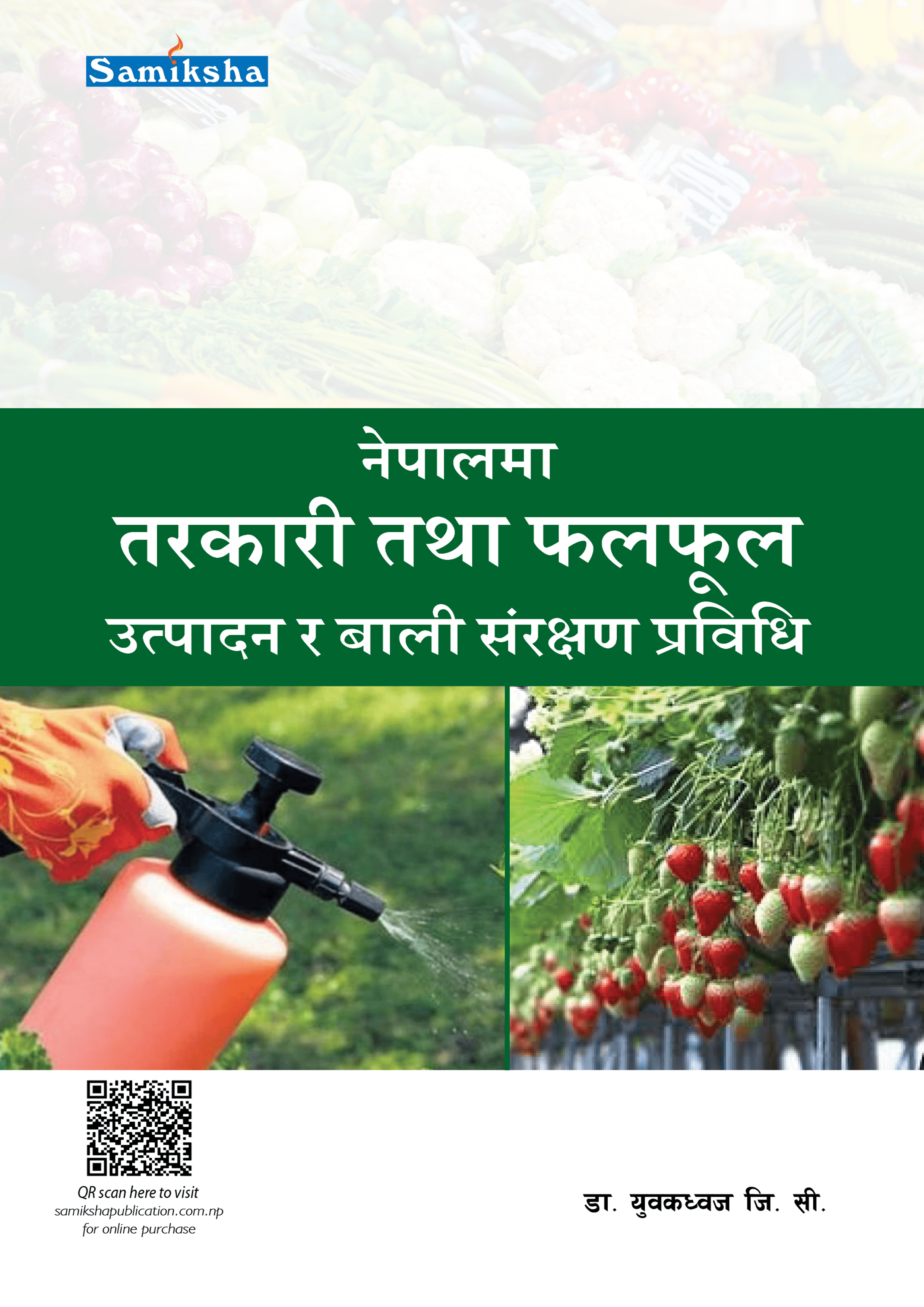 नेपालमा तरकारी तथा फलफूल उत्पादन र बाली संरक्षण प्रविधि