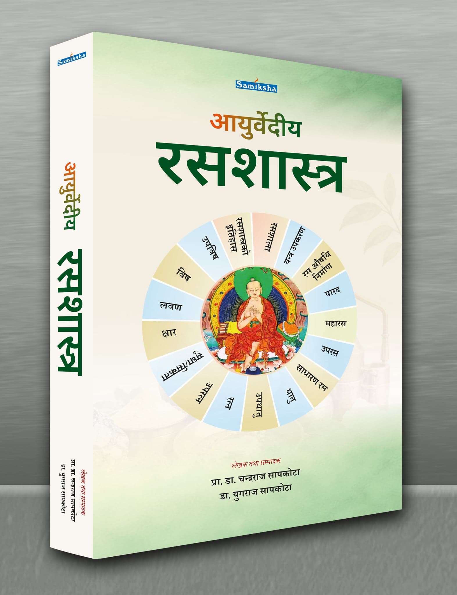 Ayurvediya Rasashastra - आयुर्वेदीय रसशास्त्र
