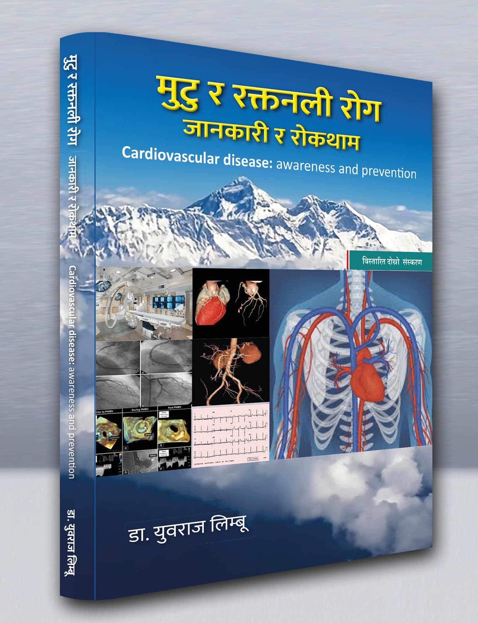 मुटु तथा रक्तनली रोग जानकारी र रोकथाम Cardiovascular Disease Awareness and Management (2026)