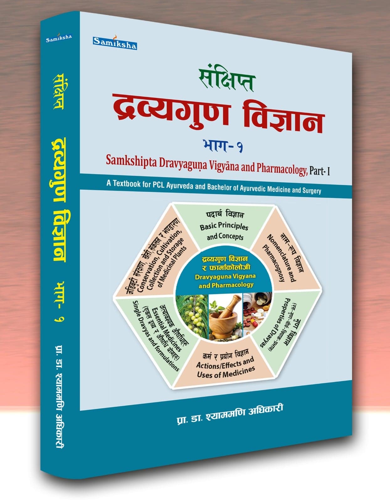 संक्षिप्त द्रव्यगुण विज्ञान भाग- १ (Samkshipta Dravyaguna Vigyana and Pharmacology Part- I)