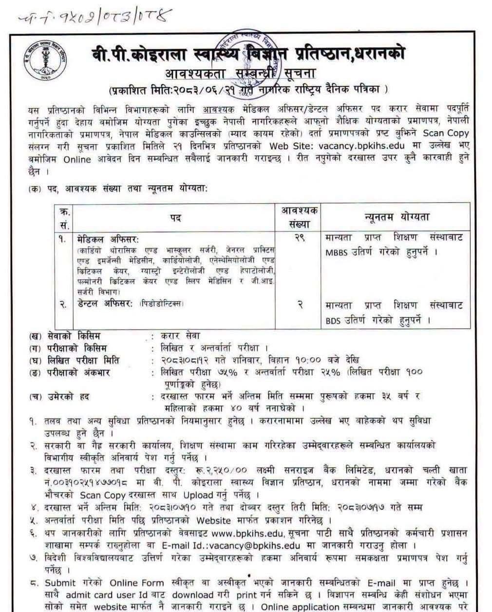 BPKIHS Dharan: Vacancy for Medical officer and Dental Officer