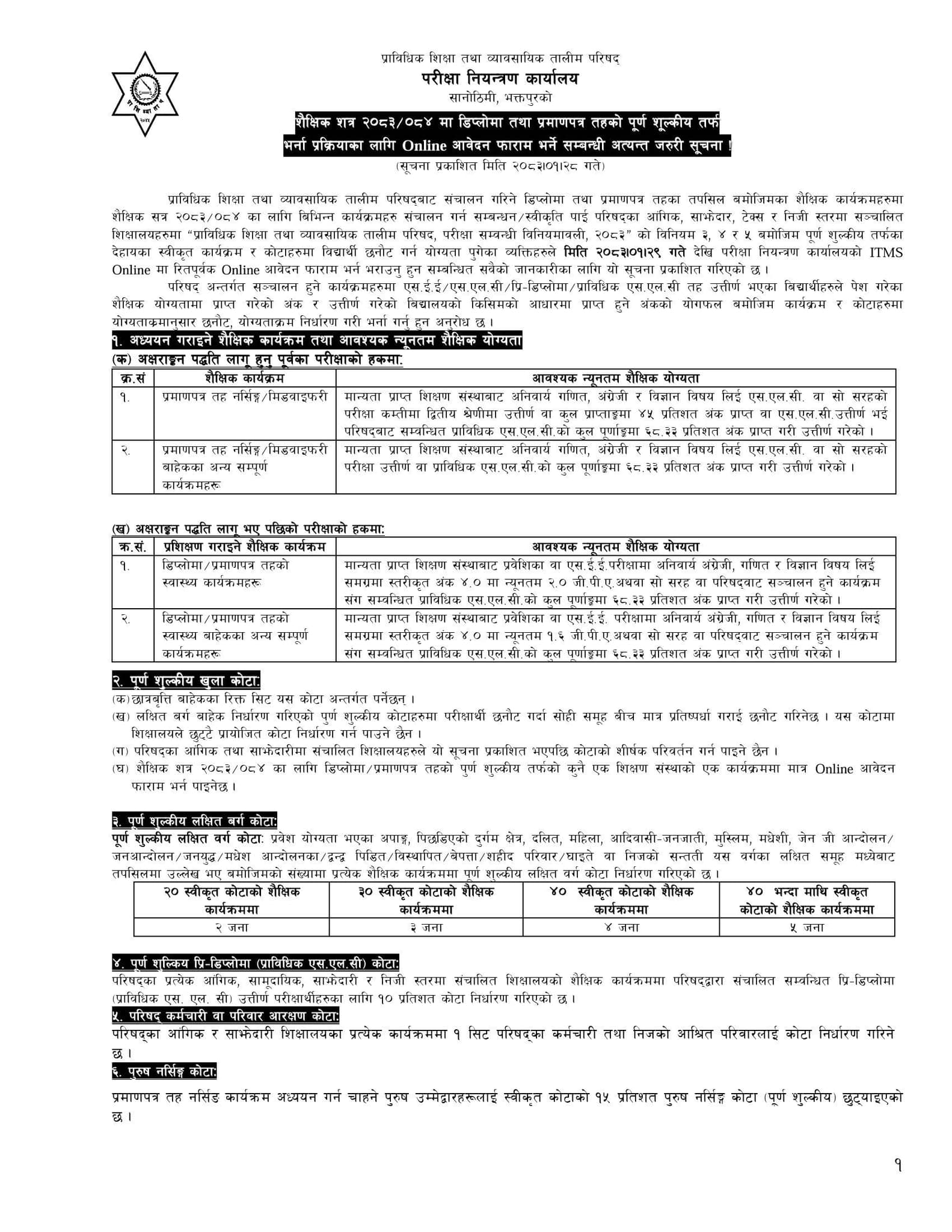CTEVT को डिप्लोमा तह प्रवेश प्रक्रिया तथा भर्ना सम्वन्धी सूचना