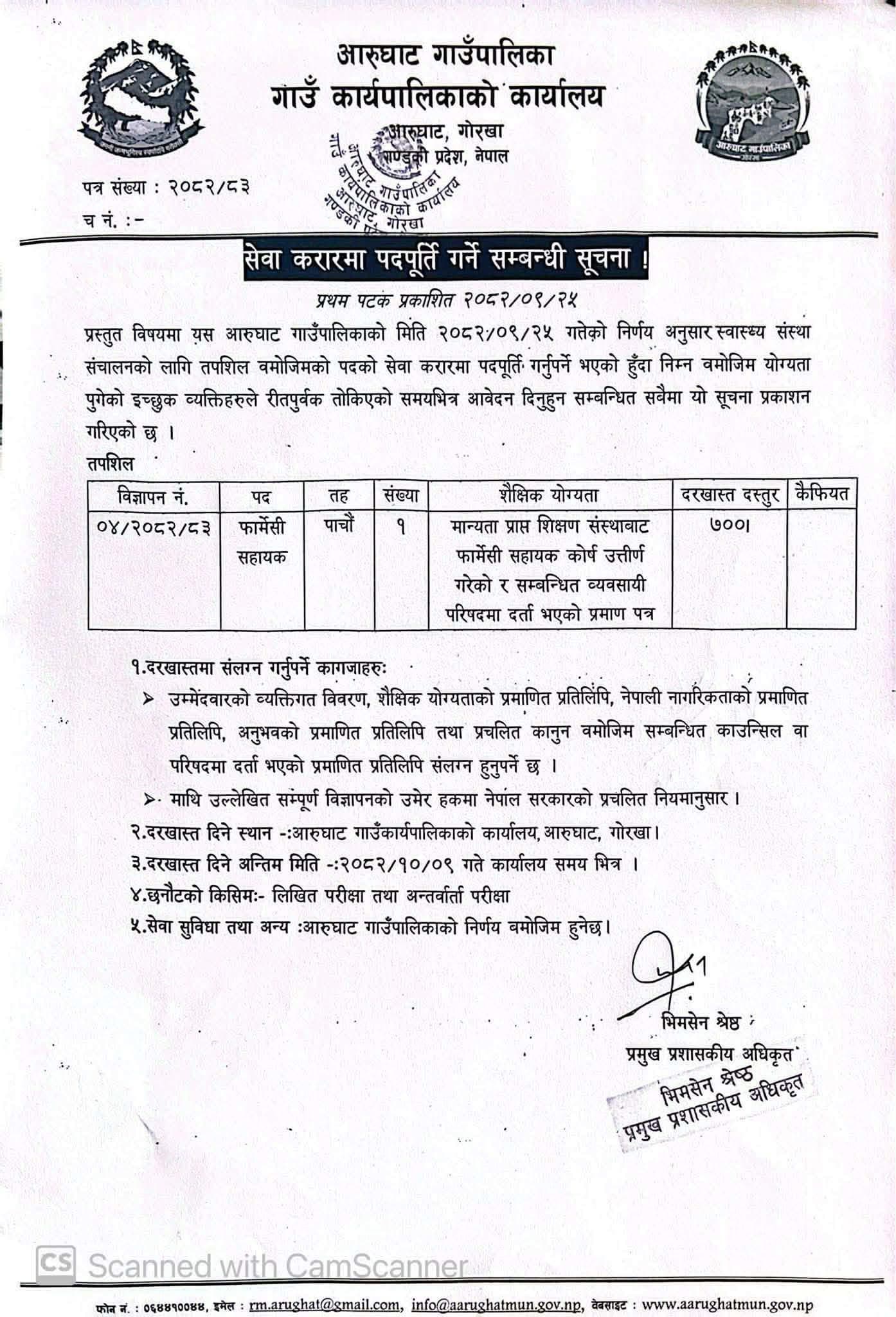 Arughat Rural Municipality, Vacancy Announcement